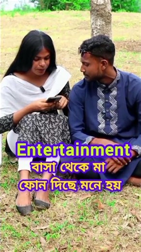 বাসায় থেকে মা ফোন দিছে #entertainment #funny #tajbid tv