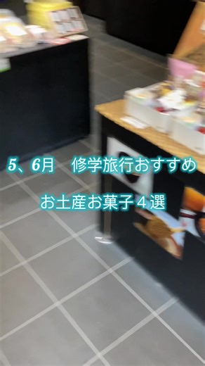 修学旅行にぴったりなお土産3選