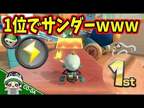 1位でサンダー保持！これは勝ち確ｗｗｗ【マリオカート8DX】