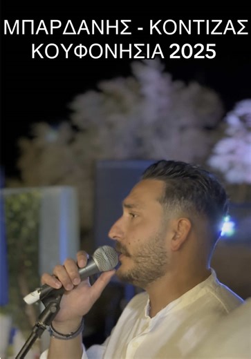 ΜΠΑΡΔΑΝΗΣ - ΚΟΝΤΙΖΑΣ: Ανακαλύπτοντας το ΚΟΥΦΟΝΗΣΙΑ 2025