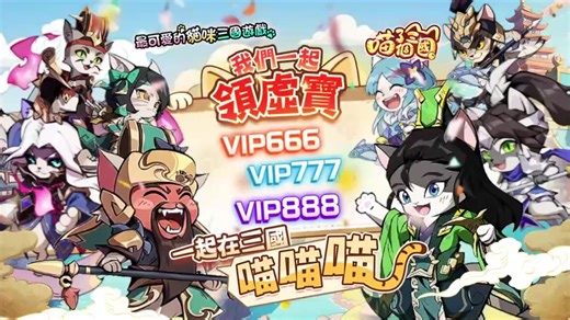 《喵了個三國》娜編穿越啦！喵了個三國正式上市🐾上市活動火熱開跑中！ 首轉不限金額送高級招將令*25，累積轉點1,000加碼送銀兩500000、高級招將令*20，超多好康等你來拿😍 另外加入LINE、DC群組還可以簽到拿價值500元的虛寶喔，馬上加入喵了個三國大家庭，跟大家一起穿越與貓咪一起闖蕩三國~ 👉《喵了個三國》｜官方討論區：https://a.wakool.net/D5EI 👉異軍Game Show官方DC：https://discord.gg/yVSrXek9BZ 唉呀～～貓奴們快扶好我！！ 娜編剛剛滑手機不小心「一轉眼」就穿越到《喵了個三國》啦😮 集結戰鬥、養成、掛機、冒險的超可愛貓咪策略遊戲！ 隨玩隨停、輕鬆解壓，還能收編各路喵喵武將～ 什麼仙大橋、星諸葛亮、魔周瑜…娜編全都想帶回家😍 想刷副本就刷，想放空就放空😍 而且…我居然靠「掛機」就變成三國戰神😎（喵的太爽啦！） 現在上市活動火熱開跑中，你也想成為穿越時空的三國戰神嗎？ 那就更不能錯過《喵了個三國》上市活動！ 📅活動時間：即日起 ~ 10/20 (一) 23：59 🎮活動辦法： ⭐活動貼文留言【平