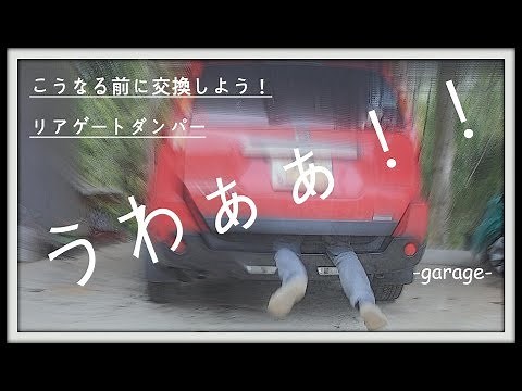 リアゲートダンパーを交換する -garage- car&bike