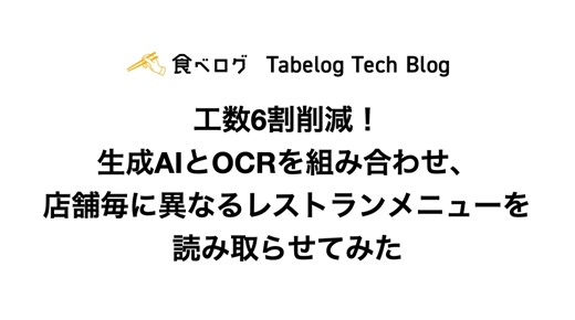 工数6割削減! 生成AIとOCRを組み合わせ、店舗毎に形式が異なるレストランメニューを読み取らせてみた - Tabelog Tech Blog