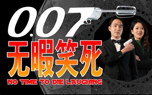 0.07： 无 暇 笑 死