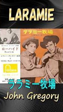 ララミー牧場#ジョニーグレゴリー#60smusic