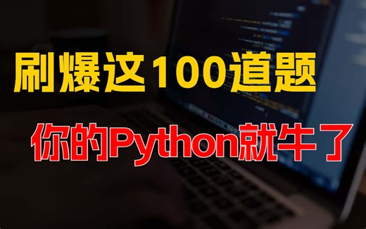 【新手必练】三天时间刷完这100道python经典练习题，你的python就厉害啦！python零基础入门学习必练！