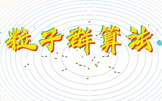 【可视化】粒子群(PSO)算法是如何工作的？