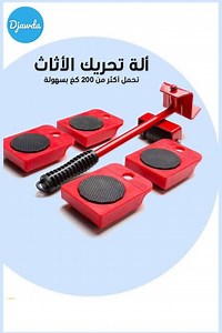 387K views · 13K reactions | نقدم طريقة سريعة وممتعة لنقل الأثاث والأجهزة الثقيلة في المنزل 朗 ✔️ أداة تحريك الأثاث و المضادة للإنزلاق مما يجعل عملية الدفع أسهل ✔️حجم صغير وسهل الحمل رقم هاتفنا:0791675577 | Djawda.com1 | Facebook