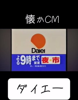 ダイエーの昔のCMを集めてみました！ #ダイエーホークス #デパート