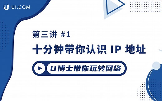 十分钟带你认识 IP 地址