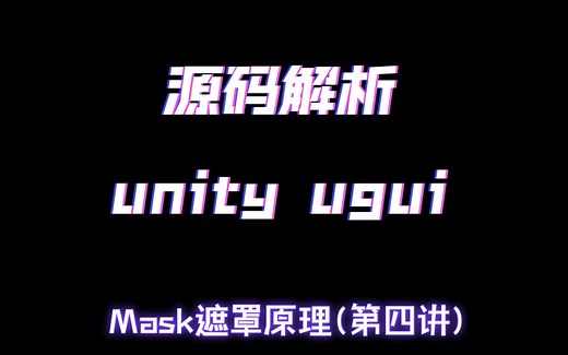 Unity-UGUI源码解析系列课程(4) Mask(遮罩)的实现原理 和RectMask2d(遮罩)的区别