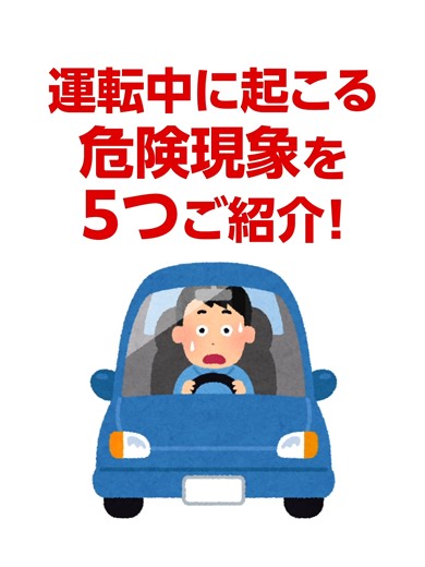 運転中に起こる危険現象😨️ #運転 #危険 #現象 #危険現象 #安全運転 #グーネット VOICEVOX:ずんだもん