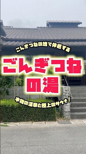 【Gongitsune no Yu】Only 950 yen even on weekends and holidays! This insane spot with natural hot s...