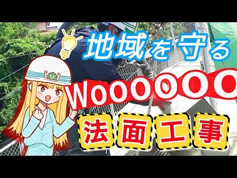 地域を守る・法面工事（のりめんこうじ）：中山法面工業