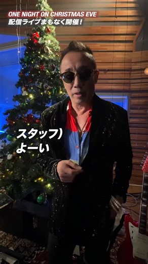 【LIVE】TSUYOSHI NAGABUCHI「One Night on Christmas Eve」配信ライブ いよいよ今夜19:00より開催!! “聖なる夜の一夜限り” この日、この瞬間だけの特別なステージを、ぜひリアルタイムでお楽しみください。 ■配信日時（生配信） 2025年12月24日（水）19:00 ～ 21:00 （生配信での公演時間は70分ほどを予定しています） ■アーカイブ配信について 2025年12月31日（水）23:59まで ※アーカイブ配信は期間中、何度でもご視聴いただけます。 ■視聴チケットについて 視聴チケット価格：5,500円（税込） 視聴チケット販売期間：2025年12月17日（水）10:00 ～2025年12月31日（水）22:00まで ■チケット購入方法 ZAIKO ※WEB（スマートフォン・PC）からのお申込みのみとなります。 詳細はオフィシャルサイトをご覧ください。 ■視聴方法 今回の配信は配信サイト「ZAIKO」を使用した生配信となります。 チケットの購入および動画の視聴には、ZAIKOのアカウントへの登録が必要となります。 ■お問合せ ZA