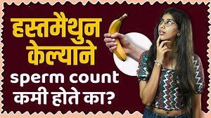Mastrubate करता? मग हा व्हिडीओ एकदा बघाच! | Does masturbation reduce sperm count? | SEX EDUCATION . . . #sexeducation #marathi #education #latestnews #marathinews #मराठी_बातम्या #TODMarathi #TimesofDemocracy | TOD मराठी