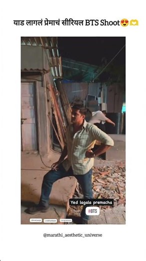 येड लागलं प्रेमाचं सिरीयल BTS Shoot😍 Raya manjiri ❤️#marathi_aesthetic_universe #youtubeshorts