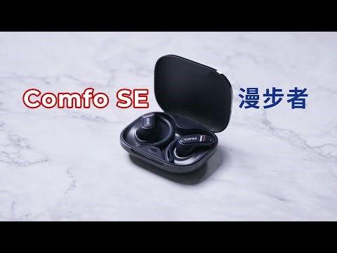 双设备党狂喜？漫步者ComfoSE开放式耳机手机电脑无缝切换