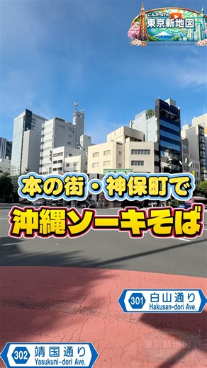 【東京新地図】神保町でソーキそば食べよ😊【千代田区】