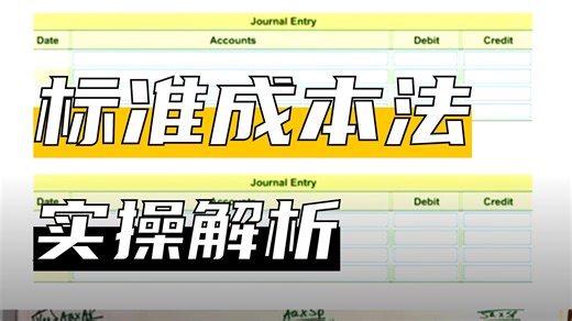 6. 管理会计 Standard Costing - Overhead Variance Calculations and Journal Entries