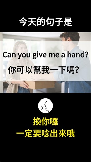 【每日英文 DAY 116】Can you give me a hand? 你可以幫我一下嗎？ #shorts