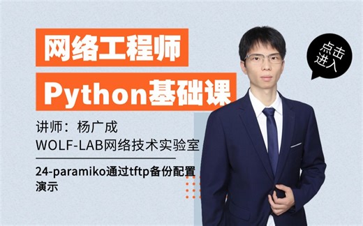 WOLF-LAB实验室Python网络自动化24-paramiko通过tftp备份配置演示