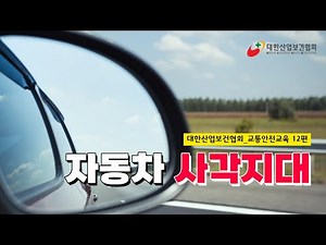 [KIHA] 대한산업보건협회 교통안전교육 12편 :: 자동차 사각지대