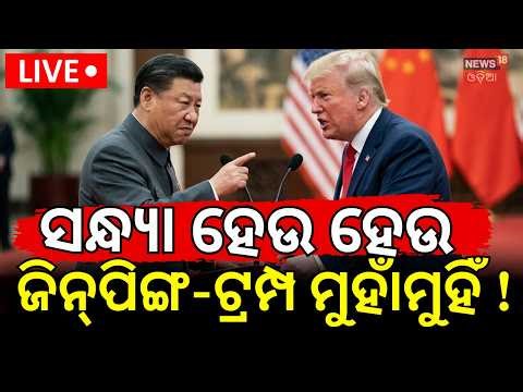 LIVE:ଯୁଦ୍ଧରେ ଚୀନ୍‌ର ଏଣ୍ଟ୍ରି! US–China Face‑Off Over Strait of Hormuz |Beijing Warns Washington |N18G