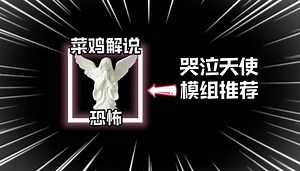 模组推荐：会移动的雕像，让MC变得更加恐怖！_我的世界