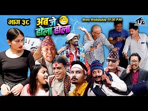 अब जे होला होला (Aba J Hola Hola) Ep 38 || New Nepali Serial || Uttam KC, Laxman Basnet, Mukunda