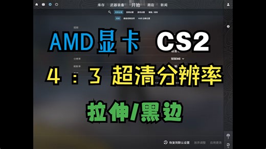 AMD显卡CS2设置4:3超清分辨率拉伸或黑边