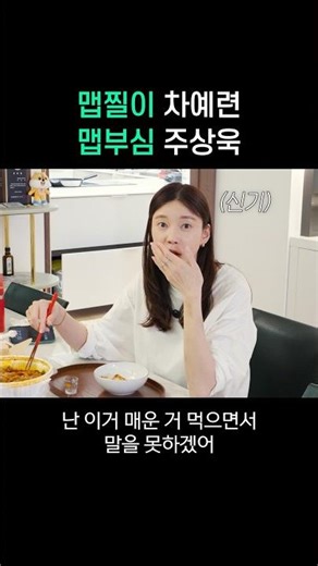 The spicy Cha Ye-ryun and the spicy Joo Sang-wook