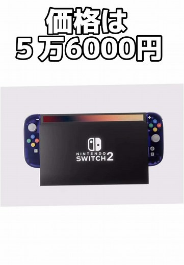 新型Switch2発表！任天堂の最新ゲーム機