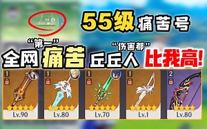 55级痛苦号“全网第一痛苦，丘丘人伤害都比我高”真的离谱！定个目标1.5万点赞我就再女装!