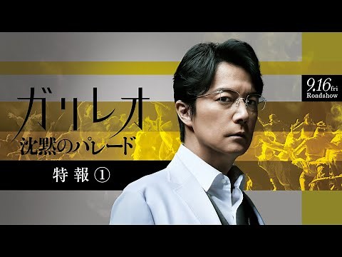 【ガリレオ再始動】『沈黙のパレード』特報【9月16日(金)公開】