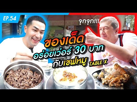 ของเด็ดอร่อยเว่อร์ 30บาท กับเชฟหมู TABLE X - [แดนเนรมิต]