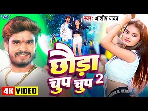 #Video | छौड़ा चुप चुप 2 | #Aashish Yadav, #Khushi Kakkar | Chhauda Chup Chup 2 | #Maghi Song 2024