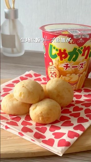 【超簡単】じゃがりこを使ってポンデケージョ作る#簡単レシピ
