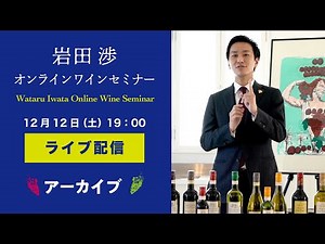 『No.1からはじめよう。欧州ワイン珠玉の旅。』 生配信セミナー ～年末年始にオススメ！No.1 WINE セレクション～