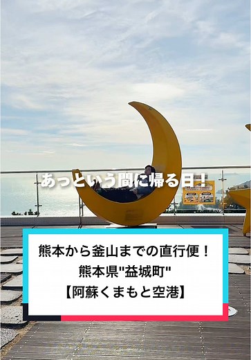 釜山への直行便！熊本から快適旅行しよう