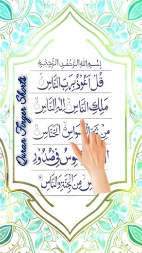 Surah An-Naas Finger Tracking ❤✨| Beautiful Quran Recitation Short #surahnas #short