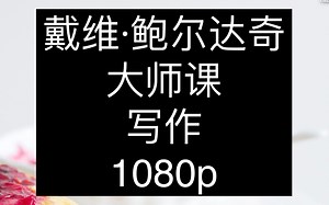 戴维·鲍尔达奇 大师课 写作 1080p