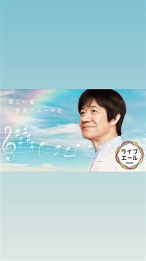 8月12日にNHK総合、NHK BS4K、NHK BS8Kで放送される音楽番組「ライブ・エール2023」。この番組に出演するアーティストたちの全歌唱曲が発表された。