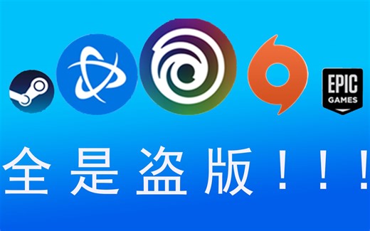 盗版steam居然如此猖狂！虚假游戏网站这么多！你下载过吗？