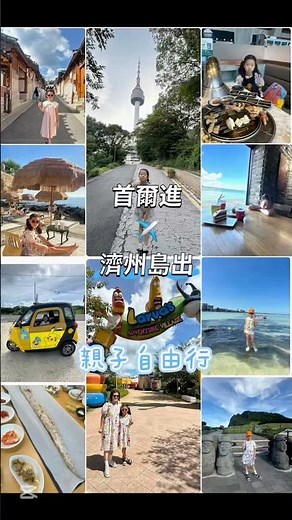 一次玩首爾&濟州島親子自由行#jeju