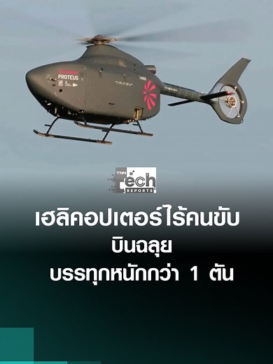 อังกฤษเปิดตัว “เฮลิคอปเตอร์ไร้คนขับ” “Proteus” บินฉลุยพร้อมบรรทุกหนักกว่า 1 ตัน #กองทัพเรืออังกฤษ #เฮลิคอปเตอร์ไร้คนขับ #Proteus #เทคโนโลยีป้องกันประเทศ #tnntech