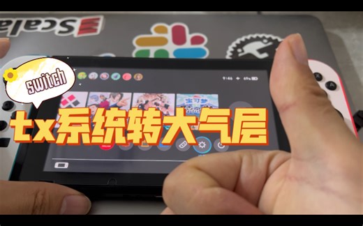 switch的tx系统转大气层教程