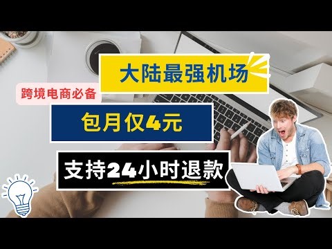 自用机场VPN推荐，大陆最强VPN，轻松解锁奈飞ChatGPT，晚高峰播放8K视频无压力。跨境电商首选。价格超低，独享住宅IP，加密安全稳定