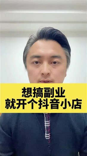 超简单！抖店开通全流程 抖音小店怎么开通？想搞个副业就开个抖音小店吧！抖店开店流程，个人开抖店全过程！没有粉丝能不能开通抖音小店？#抖店开通 #抖店运营 #副业 @豆包 @DOU 上热门