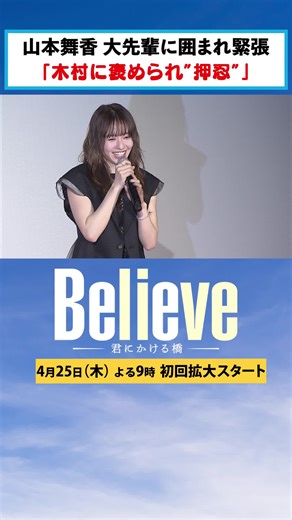 『Believe－君にかける橋－』スタート！山本舞香と共に楽しんでくださってるな